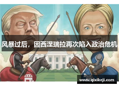 风暴过后，因西涅瑞拉再次陷入政治危机