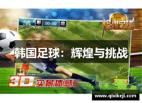 韩国足球：辉煌与挑战