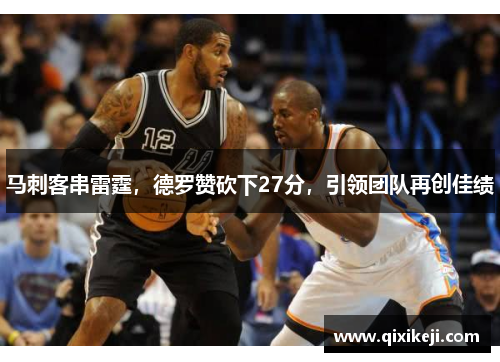 马刺客串雷霆，德罗赞砍下27分，引领团队再创佳绩