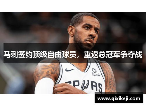 马刺签约顶级自由球员，重返总冠军争夺战