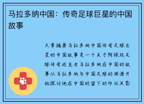 马拉多纳中国：传奇足球巨星的中国故事