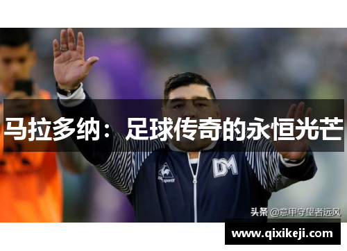 马拉多纳：足球传奇的永恒光芒