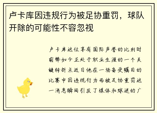 卢卡库因违规行为被足协重罚，球队开除的可能性不容忽视