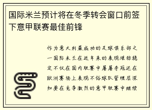 国际米兰预计将在冬季转会窗口前签下意甲联赛最佳前锋