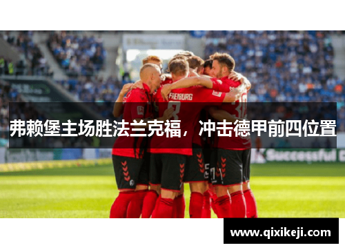 弗赖堡主场胜法兰克福，冲击德甲前四位置
