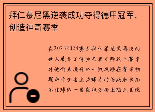 拜仁慕尼黑逆袭成功夺得德甲冠军，创造神奇赛季
