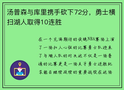 汤普森与库里携手砍下72分，勇士横扫湖人取得10连胜