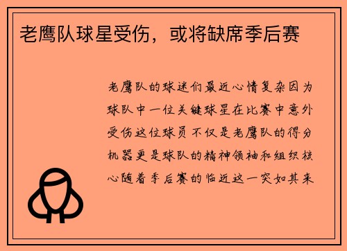 老鹰队球星受伤，或将缺席季后赛