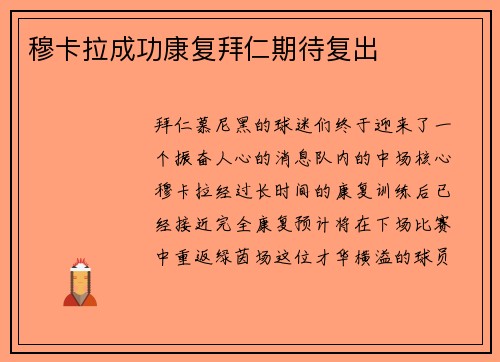 穆卡拉成功康复拜仁期待复出