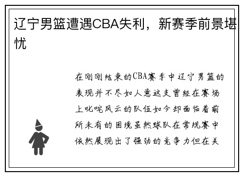 辽宁男篮遭遇CBA失利，新赛季前景堪忧