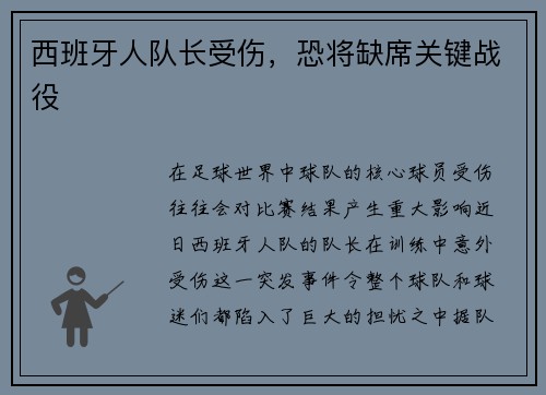 西班牙人队长受伤，恐将缺席关键战役