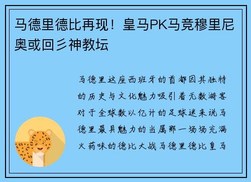 马德里德比再现！皇马PK马竞穆里尼奥或回彡神教坛