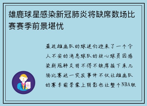 雄鹿球星感染新冠肺炎将缺席数场比赛赛季前景堪忧
