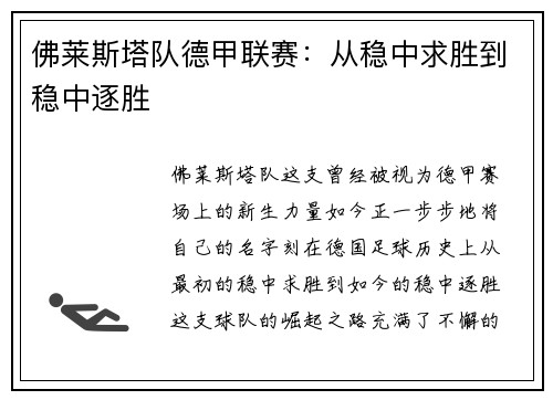 佛莱斯塔队德甲联赛：从稳中求胜到稳中逐胜