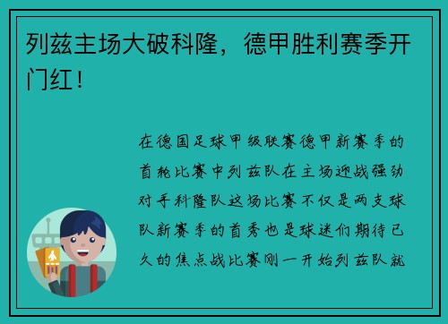 列兹主场大破科隆，德甲胜利赛季开门红！