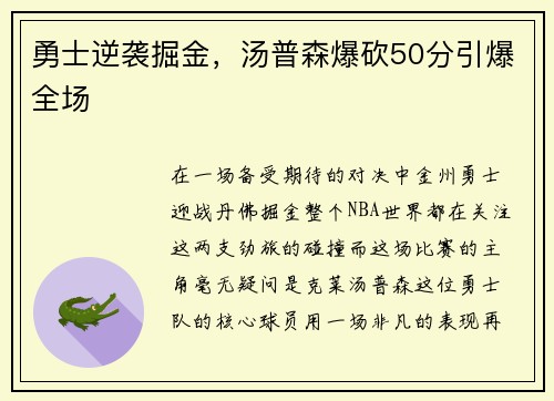 勇士逆袭掘金，汤普森爆砍50分引爆全场