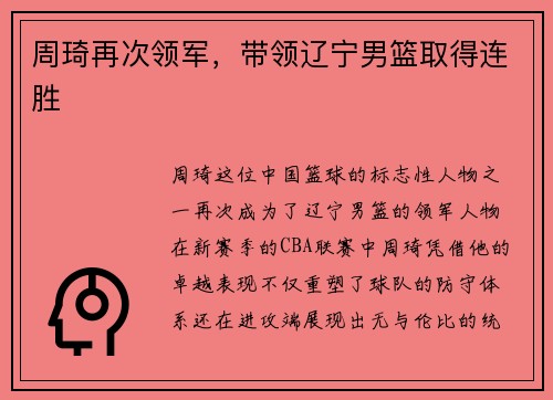 周琦再次领军，带领辽宁男篮取得连胜