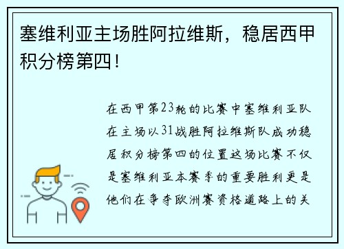 塞维利亚主场胜阿拉维斯，稳居西甲积分榜第四！