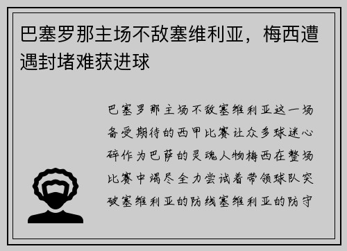 巴塞罗那主场不敌塞维利亚，梅西遭遇封堵难获进球