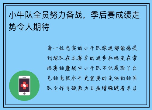 小牛队全员努力备战，季后赛成绩走势令人期待