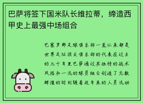 巴萨将签下国米队长维拉蒂，缔造西甲史上最强中场组合