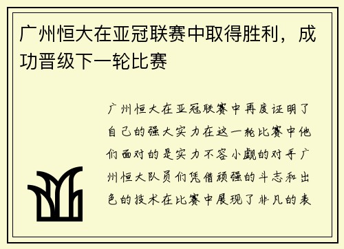 广州恒大在亚冠联赛中取得胜利，成功晋级下一轮比赛