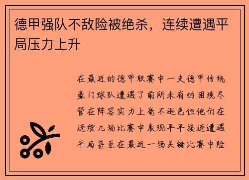 德甲强队不敌险被绝杀，连续遭遇平局压力上升