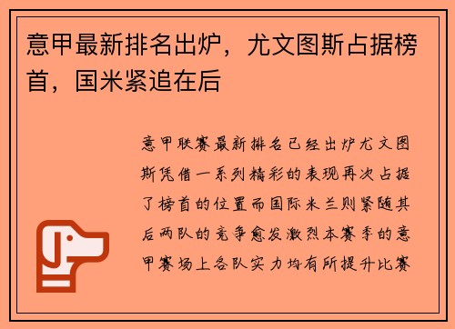 意甲最新排名出炉，尤文图斯占据榜首，国米紧追在后