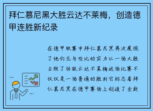 拜仁慕尼黑大胜云达不莱梅，创造德甲连胜新纪录
