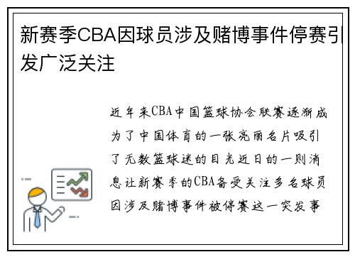 新赛季CBA因球员涉及赌博事件停赛引发广泛关注