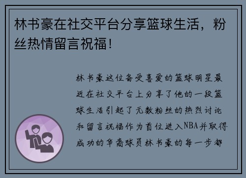 林书豪在社交平台分享篮球生活，粉丝热情留言祝福！