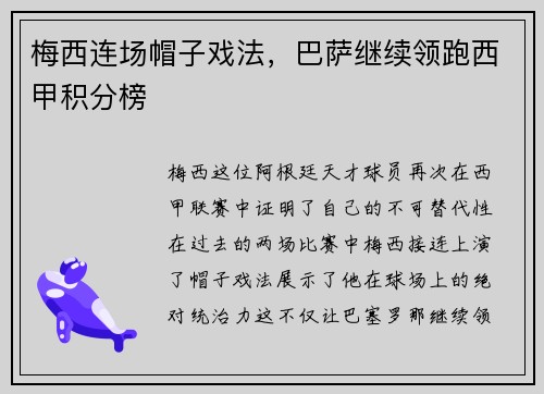 梅西连场帽子戏法，巴萨继续领跑西甲积分榜