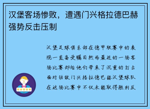 汉堡客场惨败，遭遇门兴格拉德巴赫强势反击压制