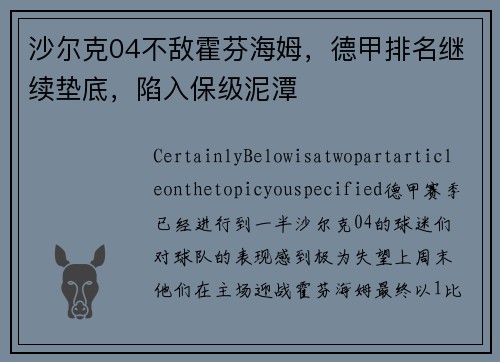 沙尔克04不敌霍芬海姆，德甲排名继续垫底，陷入保级泥潭
