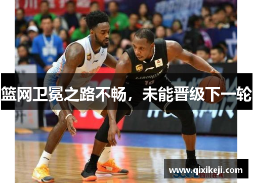 篮网卫冕之路不畅，未能晋级下一轮