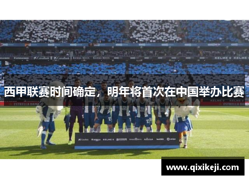 西甲联赛时间确定，明年将首次在中国举办比赛