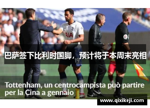巴萨签下比利时国脚，预计将于本周末亮相