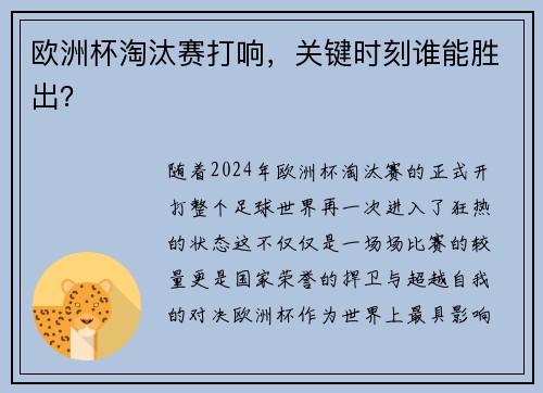欧洲杯淘汰赛打响，关键时刻谁能胜出？