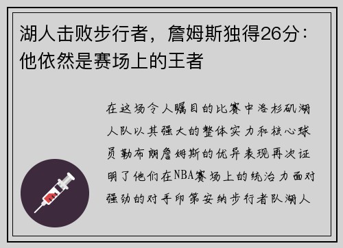 湖人击败步行者，詹姆斯独得26分：他依然是赛场上的王者
