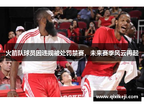 火箭队球员因违规被处罚禁赛，未来赛季风云再起
