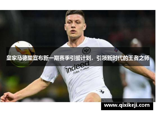 皇家马德里宣布新一期赛季引援计划，引领新时代的王者之师