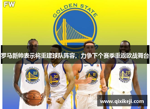 罗马新帅表示将重建球队阵容，力争下个赛季重返欧战舞台