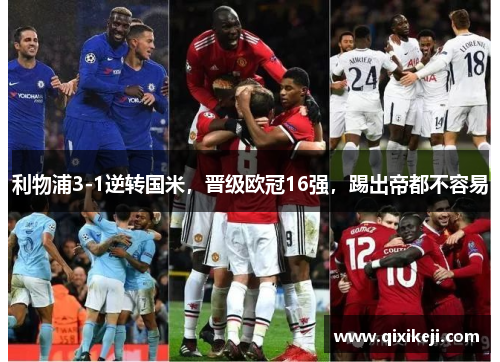 利物浦3-1逆转国米，晋级欧冠16强，踢出帝都不容易