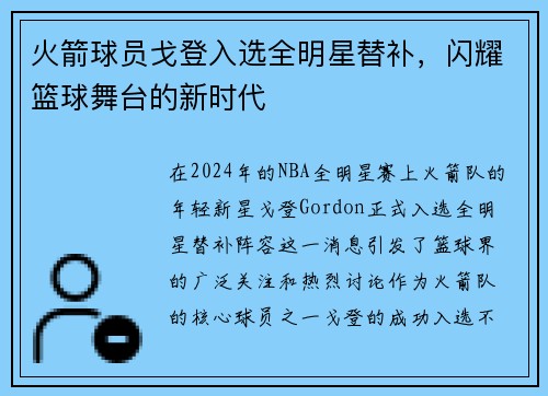 火箭球员戈登入选全明星替补，闪耀篮球舞台的新时代