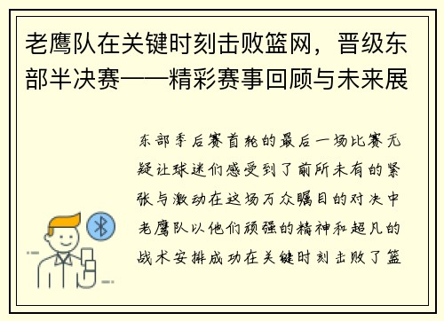 老鹰队在关键时刻击败篮网，晋级东部半决赛——精彩赛事回顾与未来展望