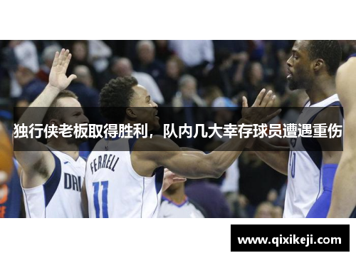 独行侠老板取得胜利，队内几大幸存球员遭遇重伤