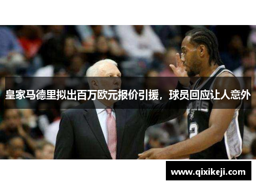 皇家马德里拟出百万欧元报价引援，球员回应让人意外