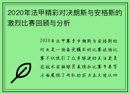 2020年法甲精彩对决朗斯与安格斯的激烈比赛回顾与分析