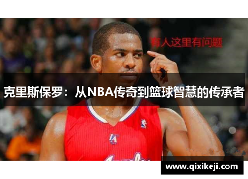 克里斯保罗：从NBA传奇到篮球智慧的传承者