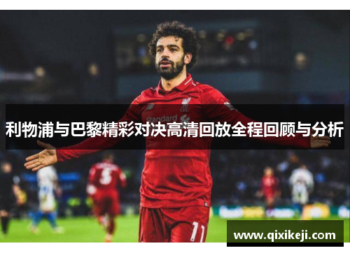 利物浦与巴黎精彩对决高清回放全程回顾与分析